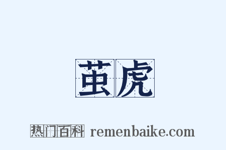 茧虎是什么意思的图片